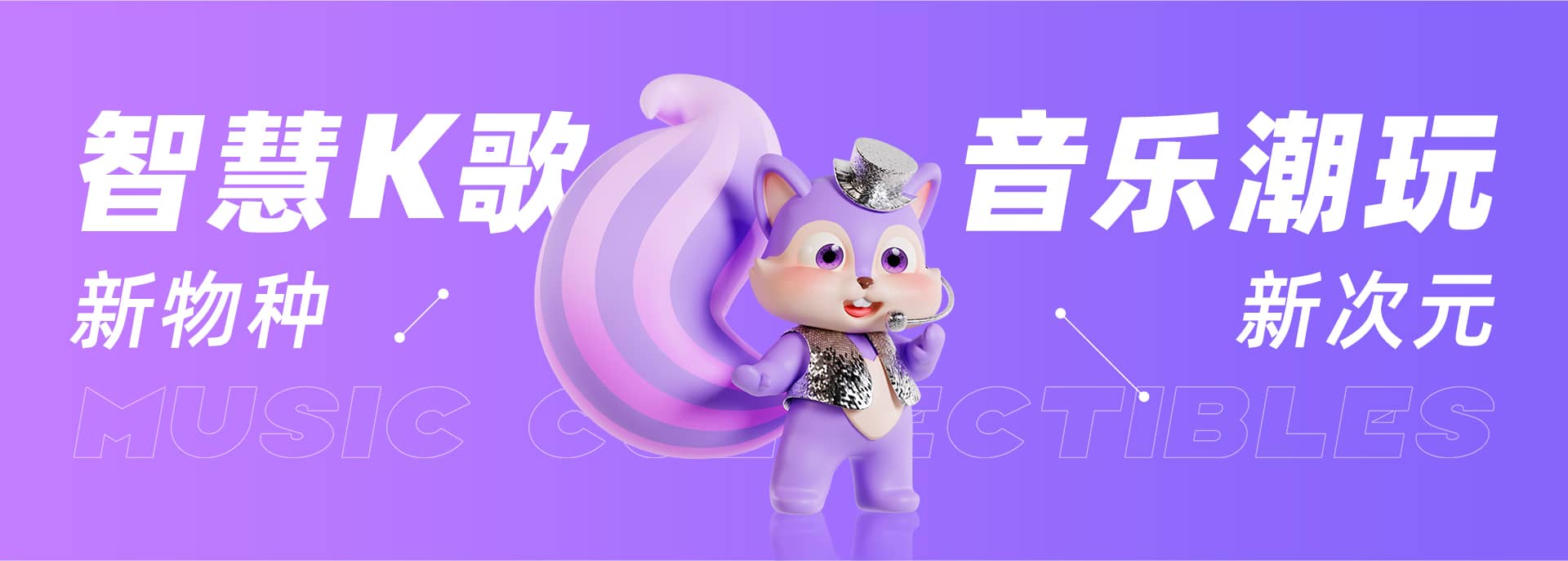 欢乐巢智慧K歌新物种海报