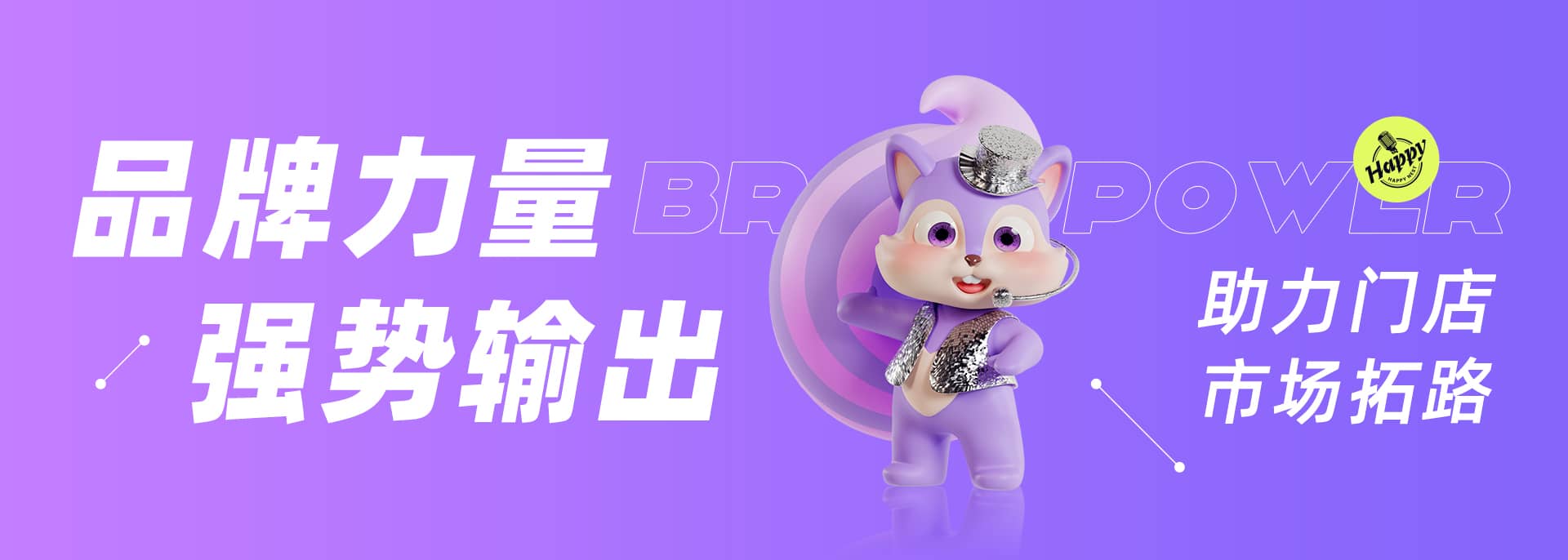 欢乐巢品牌力量海报